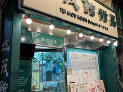 -地茂馆甜品