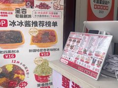 -冰冰酱老味刨冰绵绵冰(中山路总店)