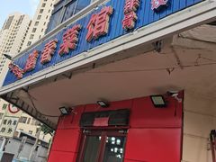-逢春菜馆天津菜(胜利路店)