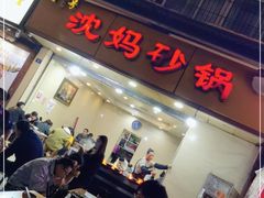 门面-沈妈砂锅(光华村店)