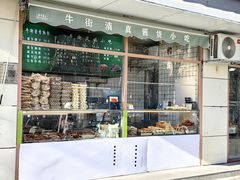 -清真牛街祥云轩门钉肉饼(左家庄店)