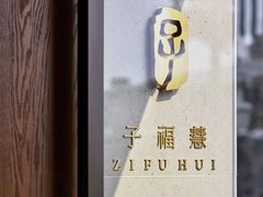 -子福慧(虹桥店)