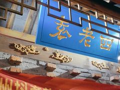 -重庆袁老四火锅(武进万达店)