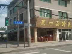 -老一品蹄花店(新津店)
