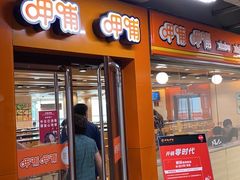 门面-呷哺呷哺(迦南店)