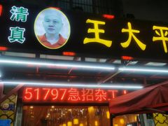 门面-王大平羊杂