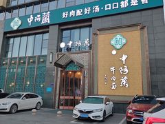 -中阿兰牛肉面(悦海新天地店)