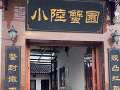 -小陆莲花蟹园农家乐(莲花岛店)