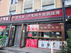 门面-老红桥炸灌肠牛肚锅烧烤(定福庄店)