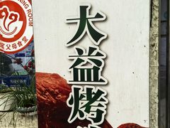 -大益烤鸡