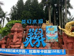 -珠海梦幻水城