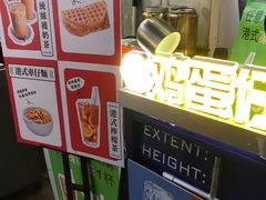 -三厘鸡蛋仔(印力店)