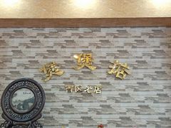 -煲煲掂风味煲仔饭餐厅(西区店)