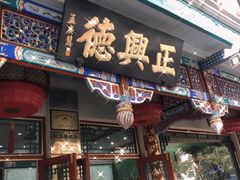 -正兴德(牛街店)