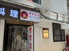 -屋里家延边朝鲜族冷面(南园店)