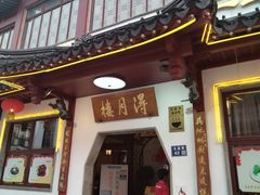 -得月楼·省级非遗·传统苏帮菜(观前店)