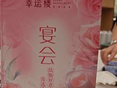 -幸运楼(北京路店)