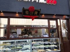 -茶饼斋(鼓楼店)