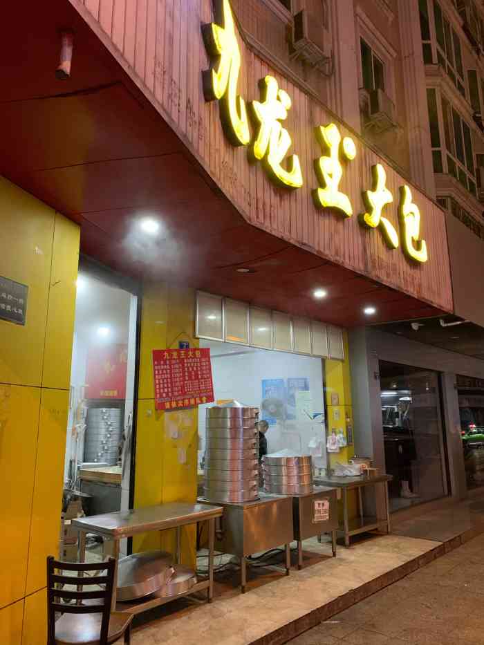 九龙王大包-"店面很显眼.也是在大众上看到这个店子专门.
