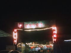 -胡四哥特色火盆烧烤(一分店)