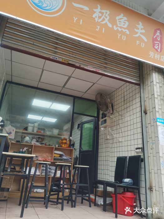 一极鱼夫寿司(坑口村店)门面图片