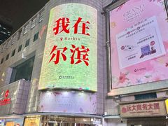 -远大购物中心(南岗店)