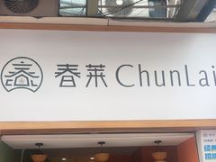 -春莱·老挝咖啡·泰式奶茶(钟楼店)