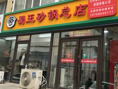 -蜀王砂锅总店