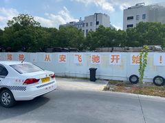 -安飞驰驾校·学车连锁(金高店)