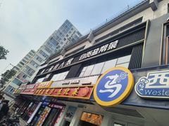 -懒人盐府人家(航天桥店)