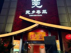 -蚬皇•陈味莞(西平景湖店)