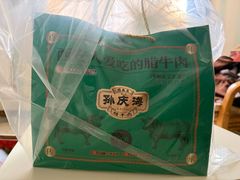 -孙庆海腊牛肉店(大皮院店)