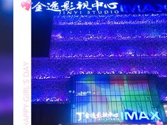 -金逸影城(影视中心IMAX店)