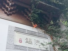 -鲤院·新中式美学·庭院餐厅(夫子庙店)