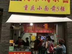 门面-花市豌杂面(民生路店)