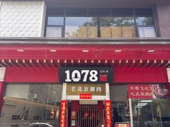 -1078號老北京涮肉(松柏店)