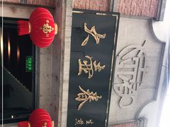 门面-大壶春生煎(四川中路店)