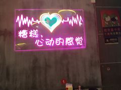 -沪上名羊天下碳烤羊腿•东北烧烤•小龙虾(浦东直营总店)