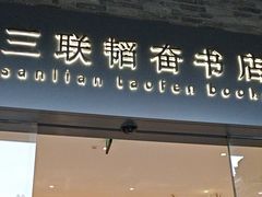 -三联韬奋书店(宽窄巷子店)