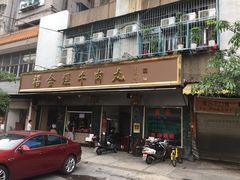 门面-福合埕牛肉丸(福平路店)