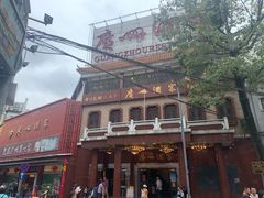-广州酒家(文昌总店)