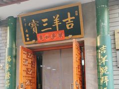 -吉羊三宝(复兴门笔管胡同店)