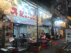 门面-兴记菜馆