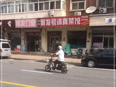 -聚发号清真菜馆