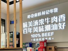 -林记潮牛·牛肉火锅(上马墩店)