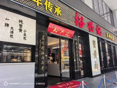 -裕兴记•蟹黄面馆(人民广场店)