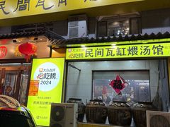 -民间瓦缸煨汤館(嵩山路店)