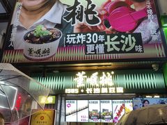 -董顺桃小粒臭豆腐(太平街一店)