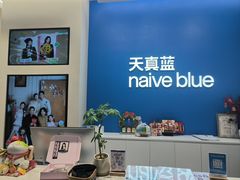 -天真蓝照相馆(五角场百联又一城店)