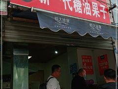 门面-邓记新一代糖油果子(四川煤管局供销公司职工宿舍店)